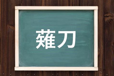 眉尖刀|長刀／薙刀／眉尖刀（なぎなた）とは？ 意味・読み方・使い方。